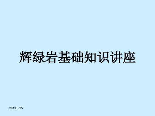 辉绿岩基础知识讲座