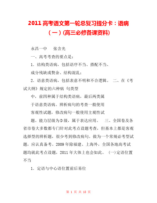 2011高考语文第一轮总复习提分卡：语病(一)(高三必修备课资料) 