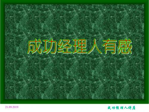 成功经理人有感-47页PPT精品文档