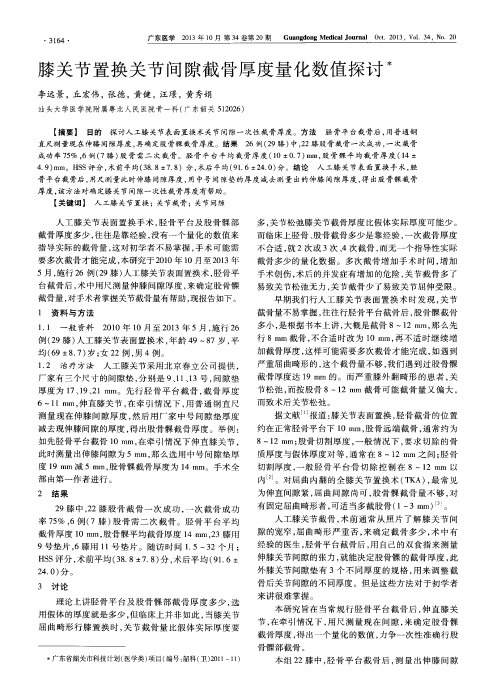 膝关节置换关节间隙截骨厚度量化数值探讨