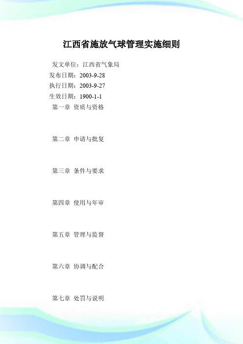 江西省施放气球管理实施细则.doc