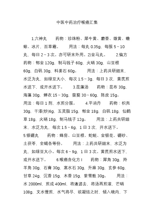 中医中药治疗喉癌汇集