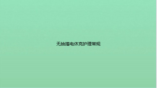 无抽搐电休克护理常规