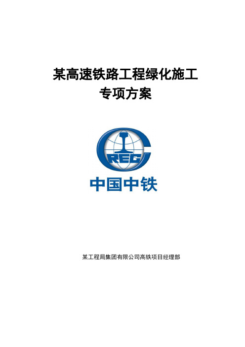 某高速铁路工程绿化施工专项方案