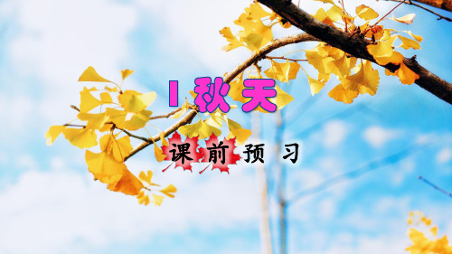 统编版小学一年级语文上册第1课《秋天》优秀课件