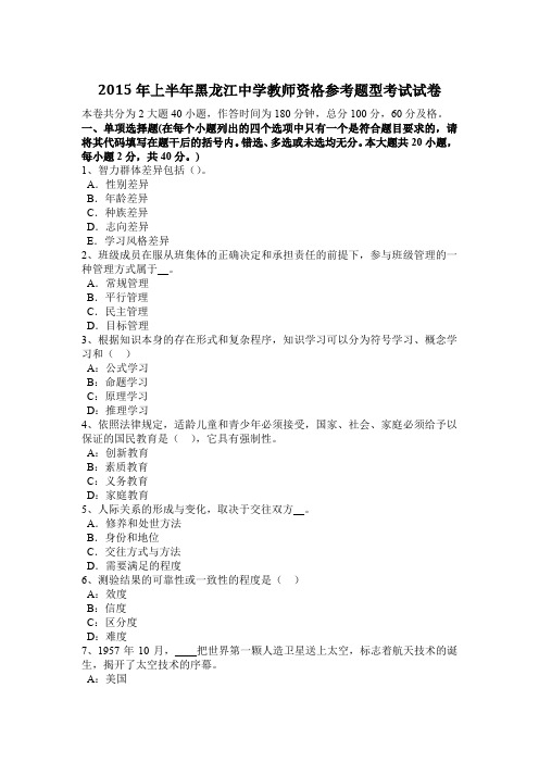 2015年上半年黑龙江中学教师资格参考题型考试试卷