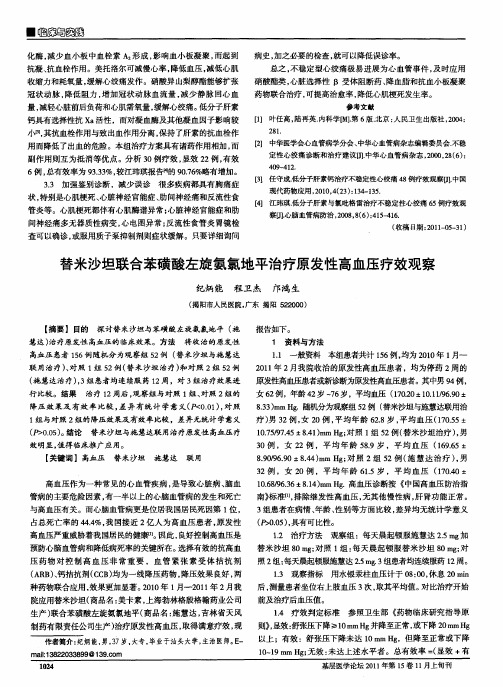替米沙坦联合苯磺酸左旋氨氯地平治疗原发性高血压疗效观察