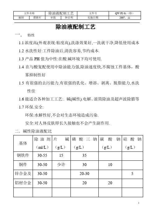 除油液配制工艺