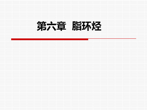 第五章脂环烃