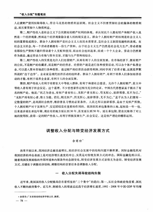 调整收入分配与转变经济发展方式