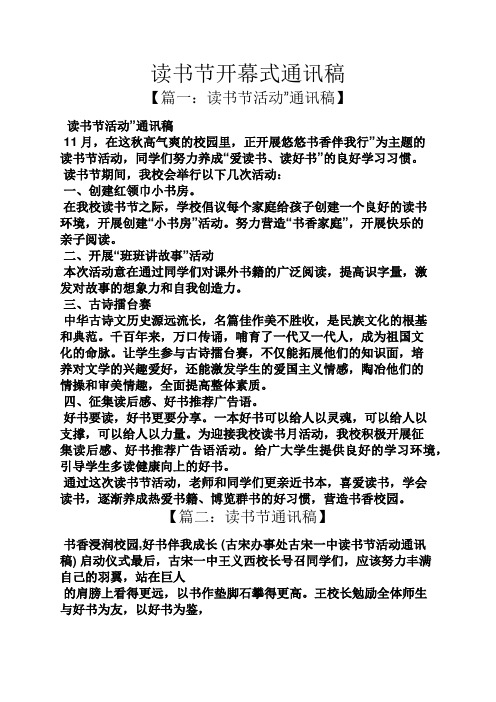 树作文之读书节开幕式通讯稿