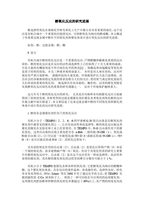醇氧化反应的研究进展