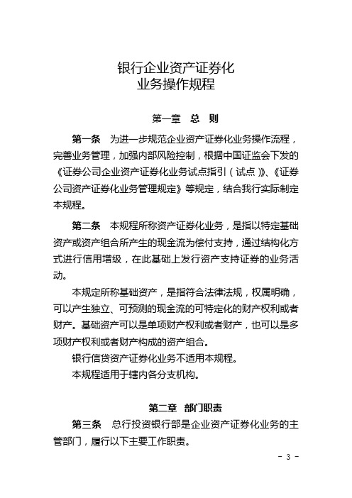 银行企业资产证券化业务操作规程模版