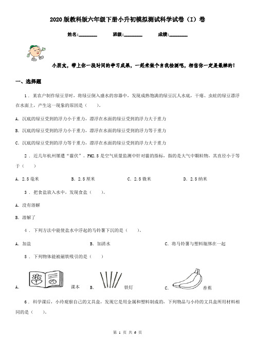 2020版教科版六年级下册小升初模拟测试科学试卷(I)卷