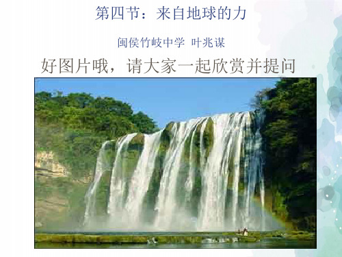 沪科版-物理-八年级全一册-第四节来自地球的力课件