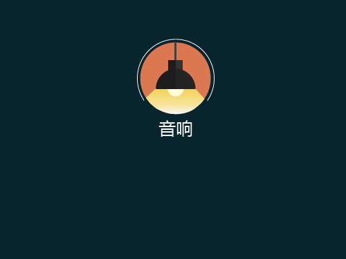 影视中的音响