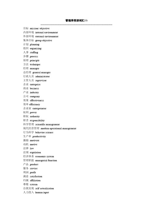 管理学-管理学常用英语词汇