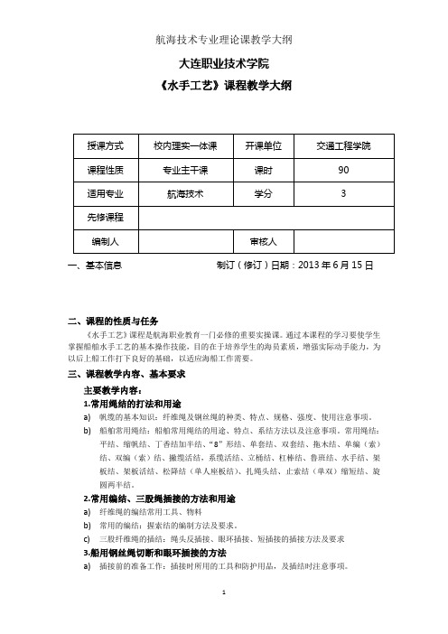 水手工艺实训大纲