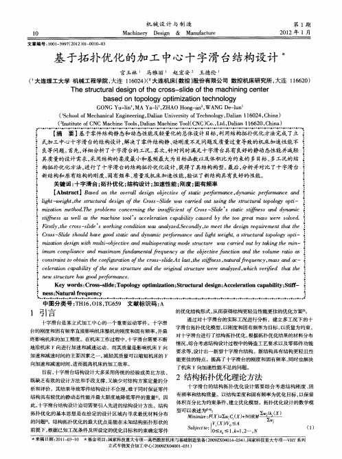 基于拓扑优化的加工中心十字滑台结构设计