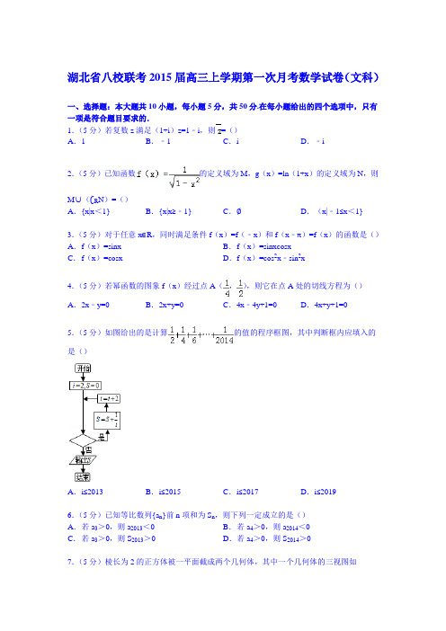 湖北省八校联考2015届高三上学期第一次月考数学试卷(文科)