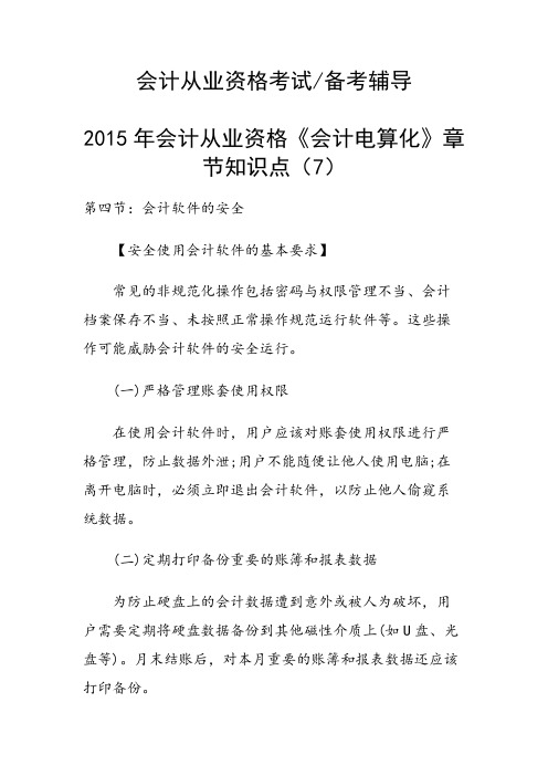会计从业资格《会计电算化》章节知识点(7)