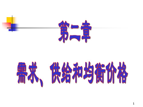 xj02需求供给和均衡价格尹伯成《西方经济学简明教程》精品PPT课件