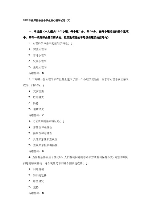 2012年教师资格证中学教育心理学试卷(2)