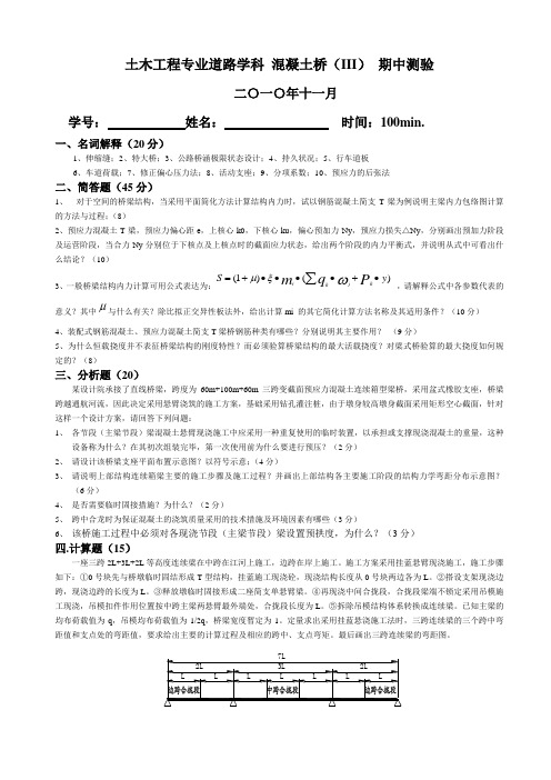 同济大学混凝土桥2010期中测试试卷以及答案