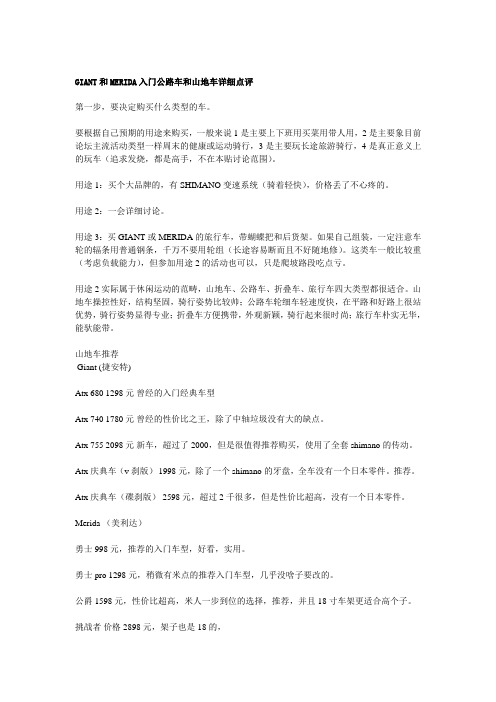 GIANT和MERIDA入门公路车和山地车详细点评
