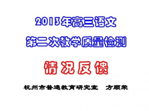 2013年杭州市二模测试分析(语文)