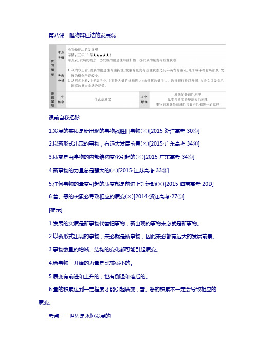 2018届高考政治复习教案：必修4第8课考点一 世界是永恒发展的 含答案