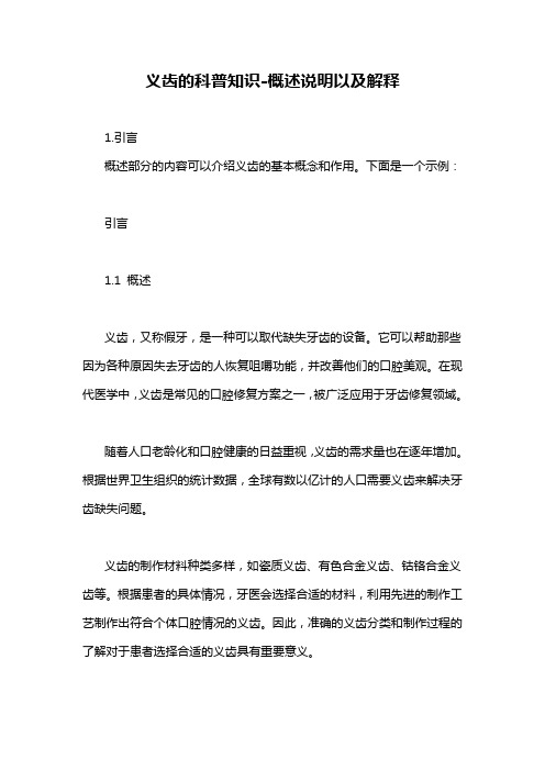 义齿的科普知识-概述说明以及解释