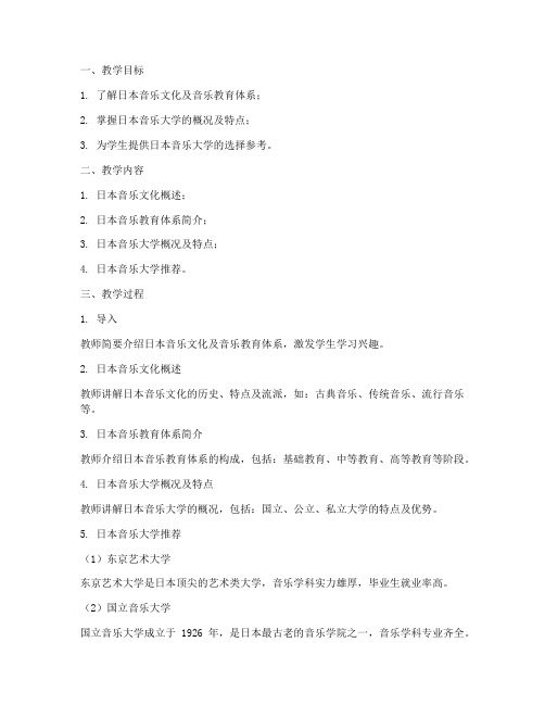 日本音乐教案模板大学推荐