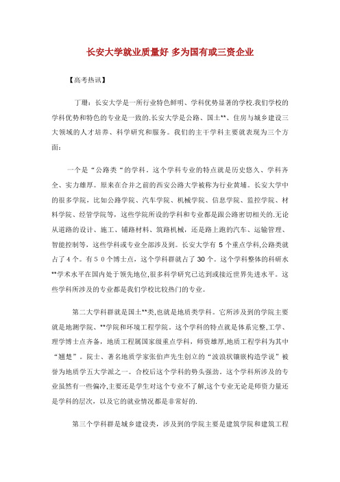 长安大学就业质量好多为国有或三资企业
