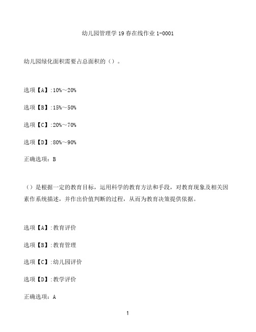 奥鹏作业幼儿园管理学在线作业1-0001