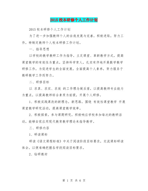 2015校本研修个人工作计划
