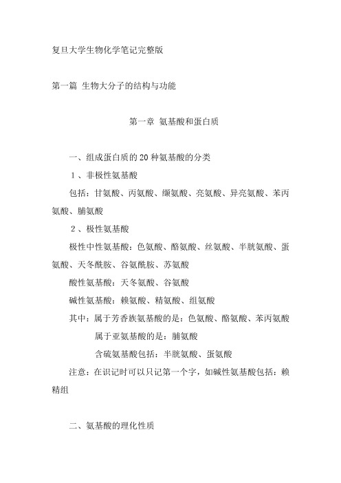 复旦大学生物化学笔记完整版