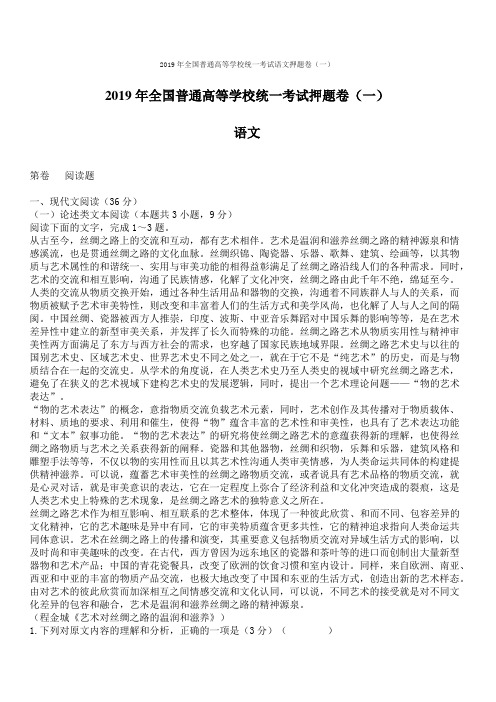 2019年全国普通高等学校统一考试语文押题卷(一)含答案