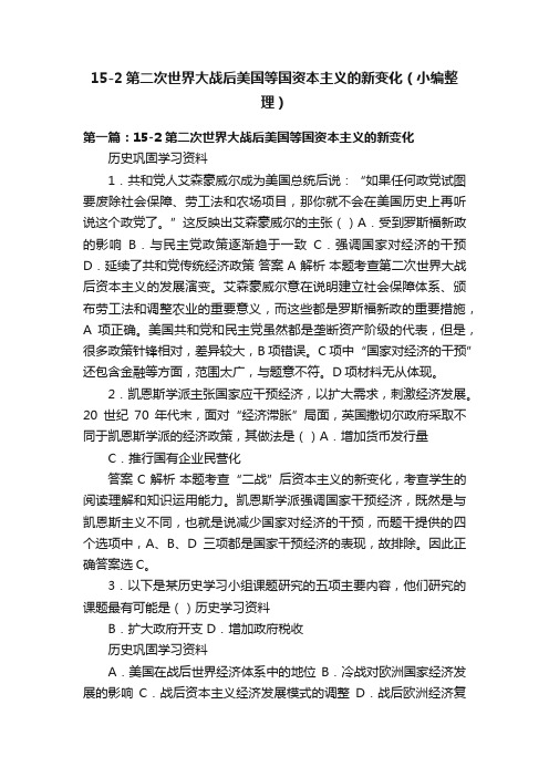 15-2第二次世界大战后美国等国资本主义的新变化（小编整理）