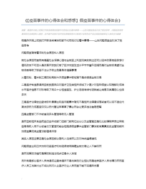 【疫苗事件的心得体会和感想】假疫苗事件的心得体会