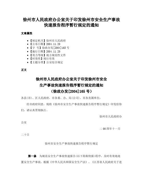 徐州市人民政府办公室关于印发徐州市安全生产事故快速报告程序暂行规定的通知