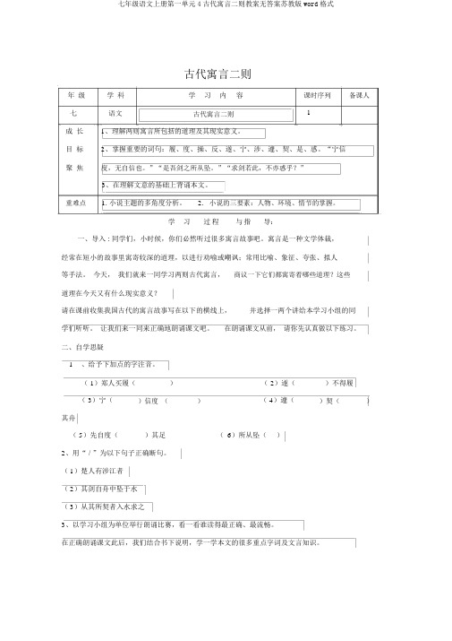 七年级语文上册第一单元4古代寓言二则学案无答案苏教版word格式