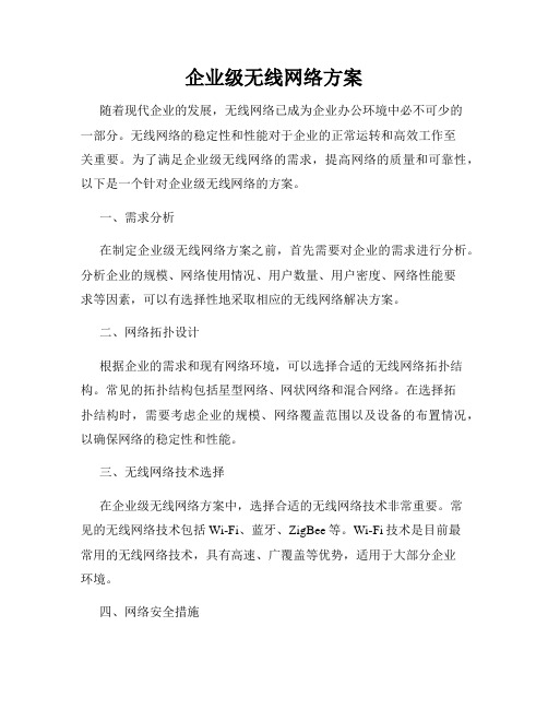 企业级无线网络方案