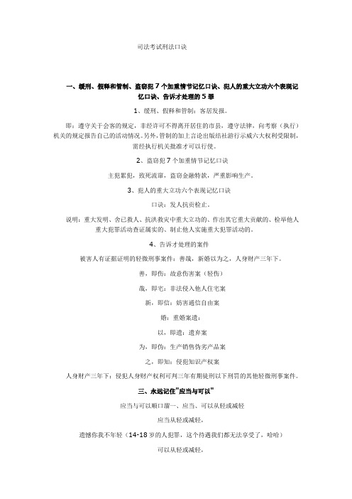 司法考试刑法口诀