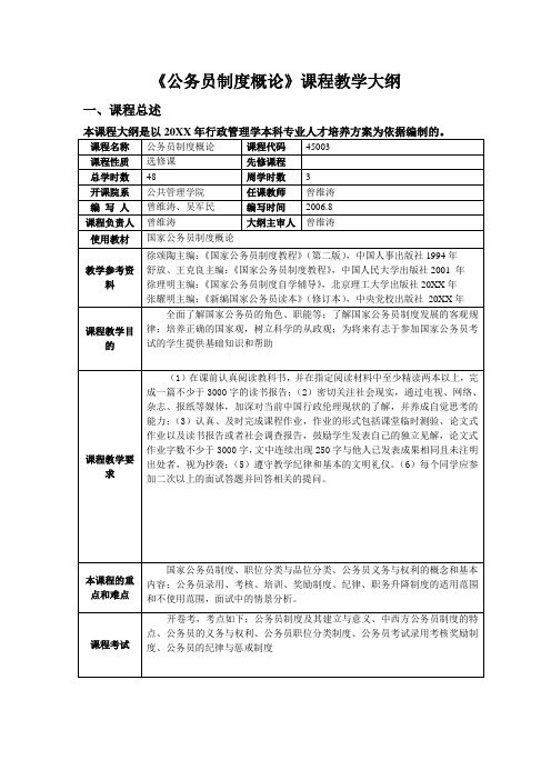 公务员制度概论课程教学大纲