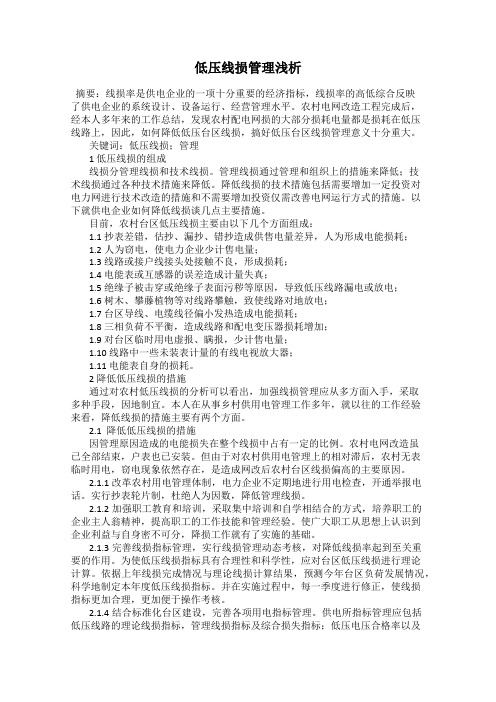 低压线损管理浅析