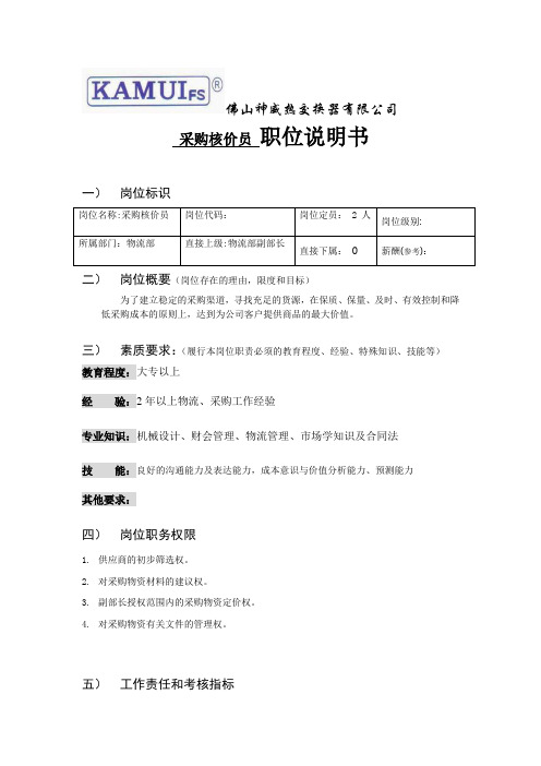 采购核价员岗位说明书