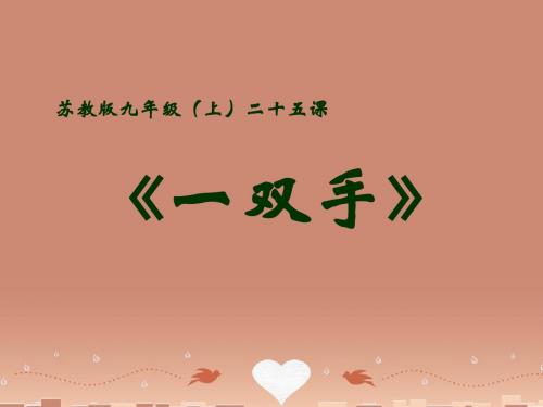 秋九年级语文上册 25 一双手课件 苏教版