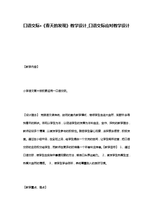 口语交际·《春天的发现》教学设计_口语交际应对教学设计