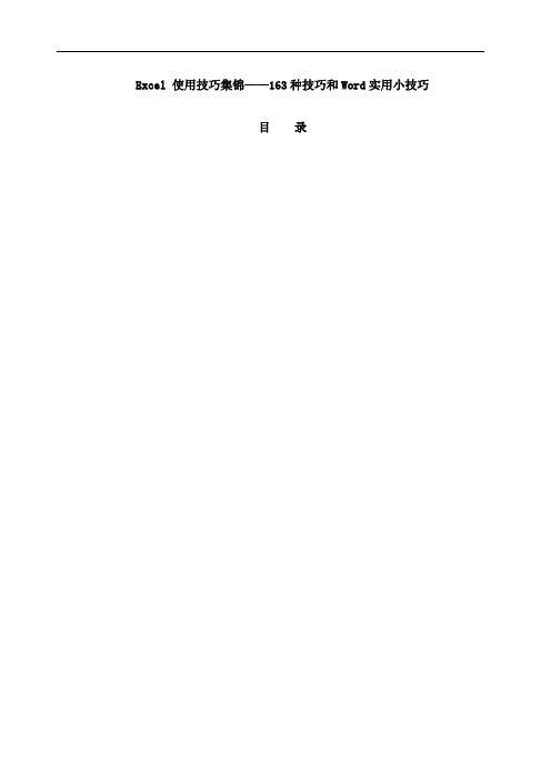 Excel使用技巧大全和Word实用小技巧